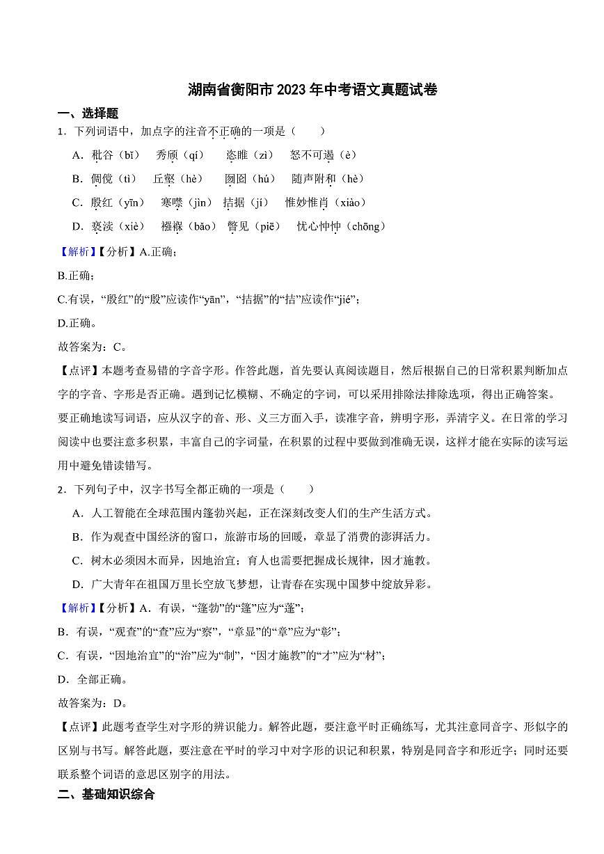 湖南省衡阳市2023年中考语文试题（含真题解析）第1页