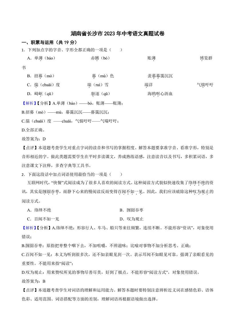 湖南省长沙市2023年中考语文试题（含真题解析）01