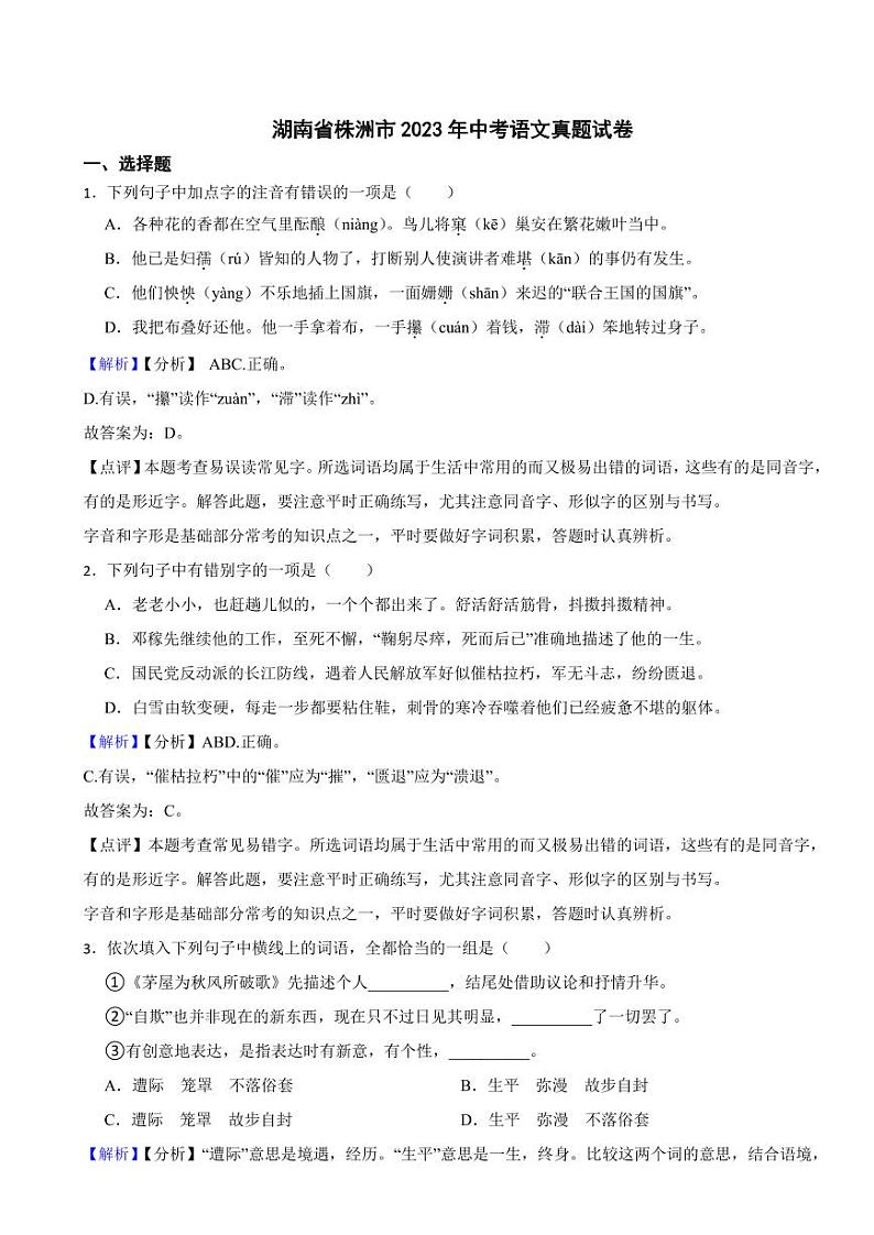 湖南省株洲市2023年中考语文试题（含真题解析）01