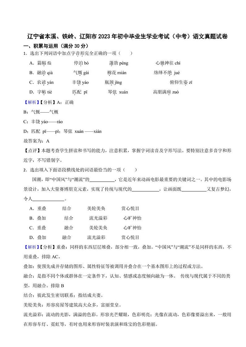辽宁省本溪、铁岭、辽阳市2023年中考语文试题（含真题解析）01