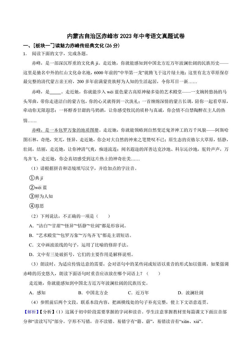 内蒙古自治区赤峰市2023年中考语文试题（含真题解析）01