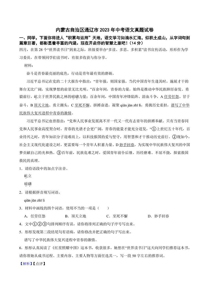 内蒙古自治区通辽市2023年中考语文试题（含真题解析）第1页