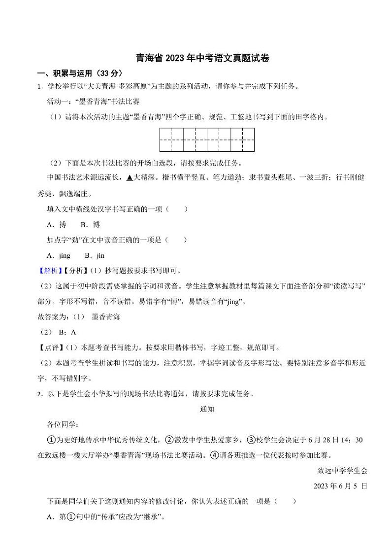 青海省2023年中考语文试题（含真题解析）01