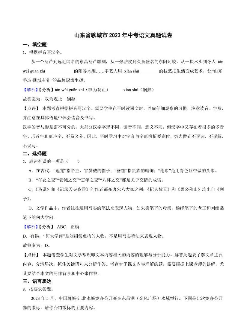 山东省聊城市2023年中考语文试题（含真题解析）第1页