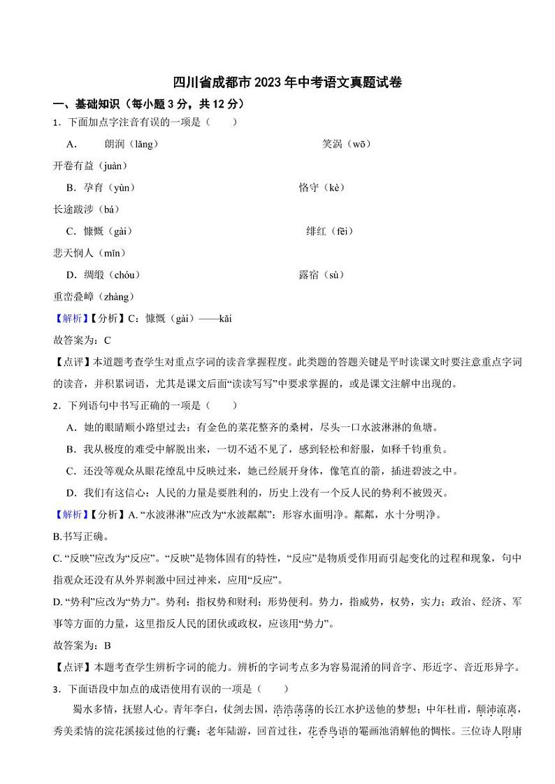 四川省成都市2023年中考语文试题（含真题解析）01