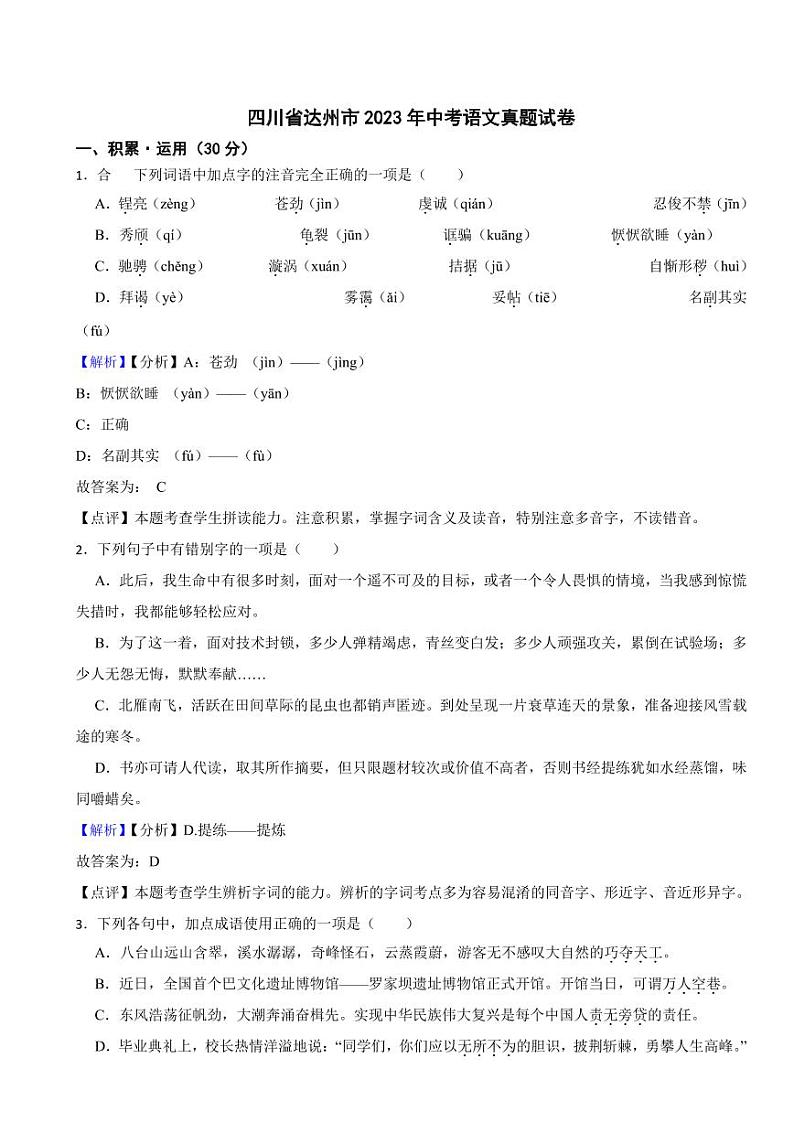 四川省达州市2023年中考语文试题（含真题解析）01