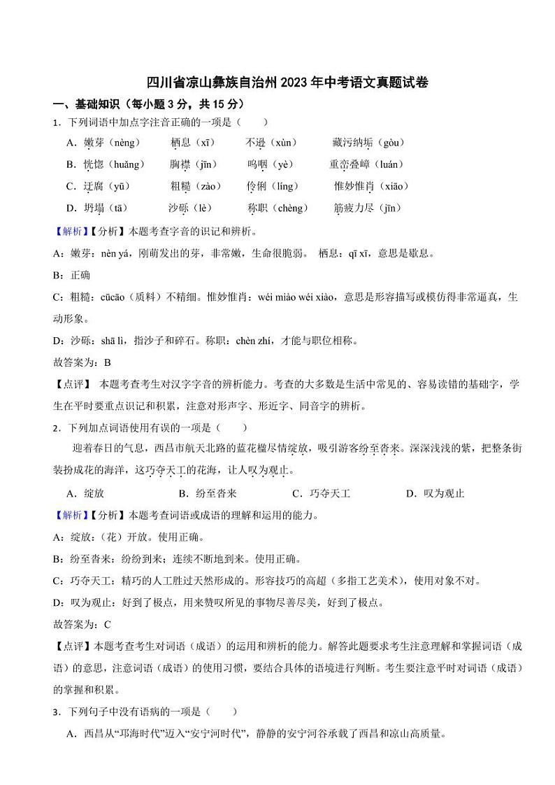 四川省凉山彝族自治州2023年中考语文试题（含真题解析）01