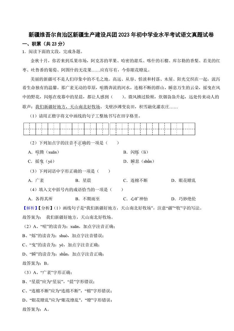 新疆维吾尔自治区新疆生产建设兵团2023年中考语文试题（含真题解析）01