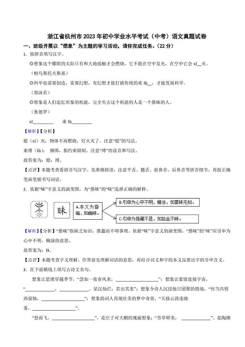浙江省杭州市2023年中考语文试题（含真题解析）01