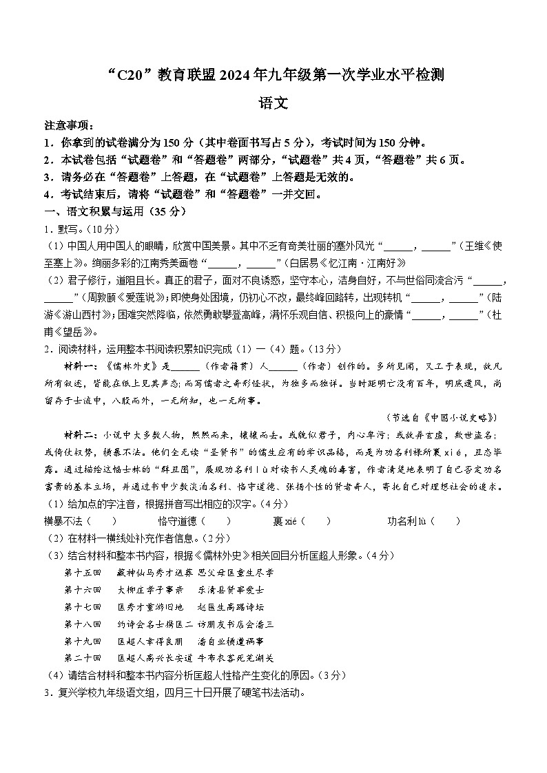 2024年安徽省C20教育联盟中考一模语文试题第1页