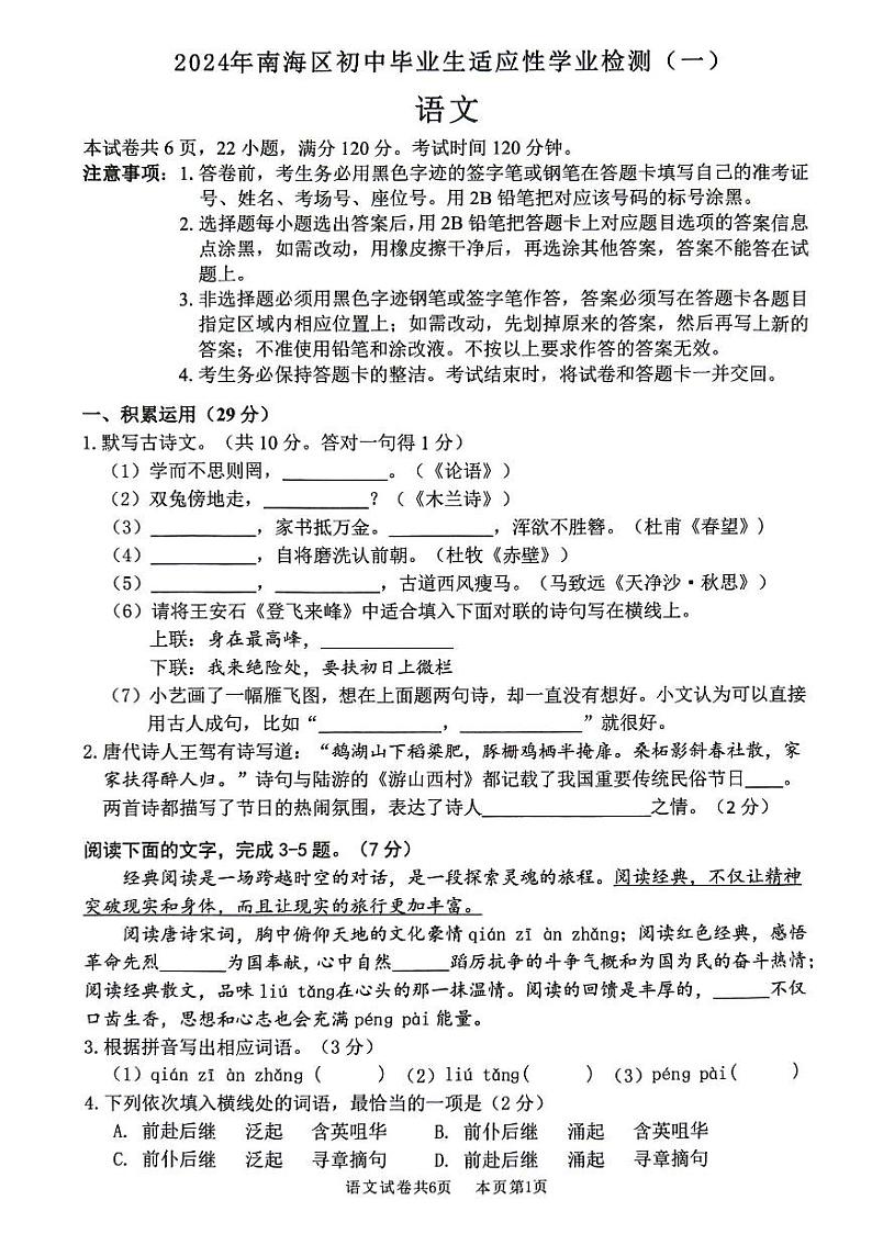 2024年广东省佛山市南海区中考一模语文试题+01