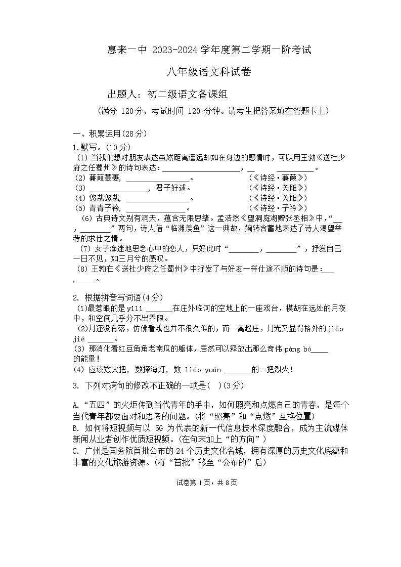 广东省揭阳市惠来县第一中学2023-2024学年八年级下学期3月月考语文试题第1页