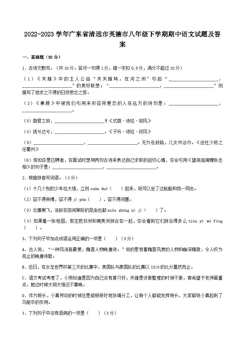 2022-2023学年广东省清远市英德市八年级下学期期中语文试题及答案第1页