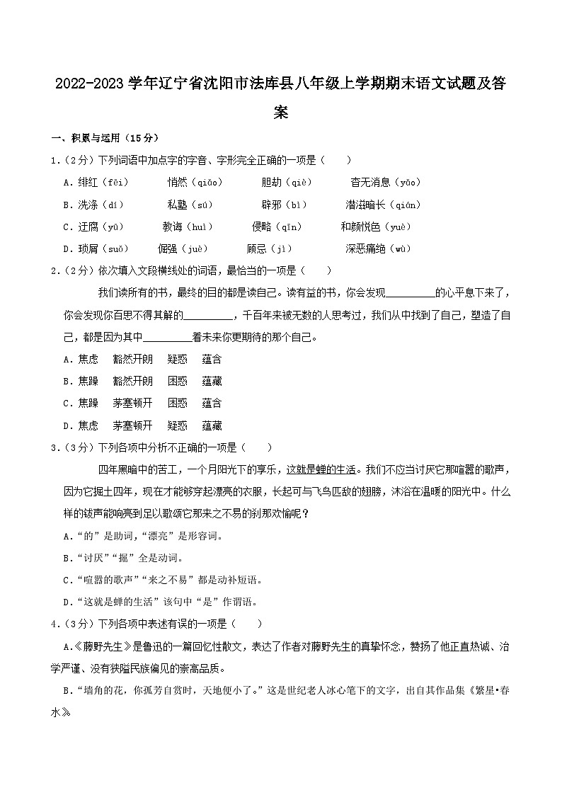2022-2023学年辽宁省沈阳市法库县八年级上学期期末语文试题及答案第1页