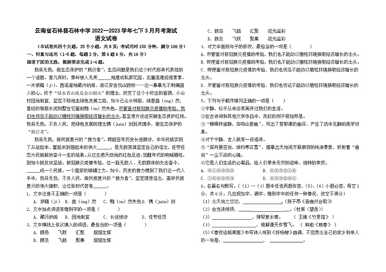 云南省石林县石林中学2022--2023学年七下3月月考测试语文卷及答案第1页
