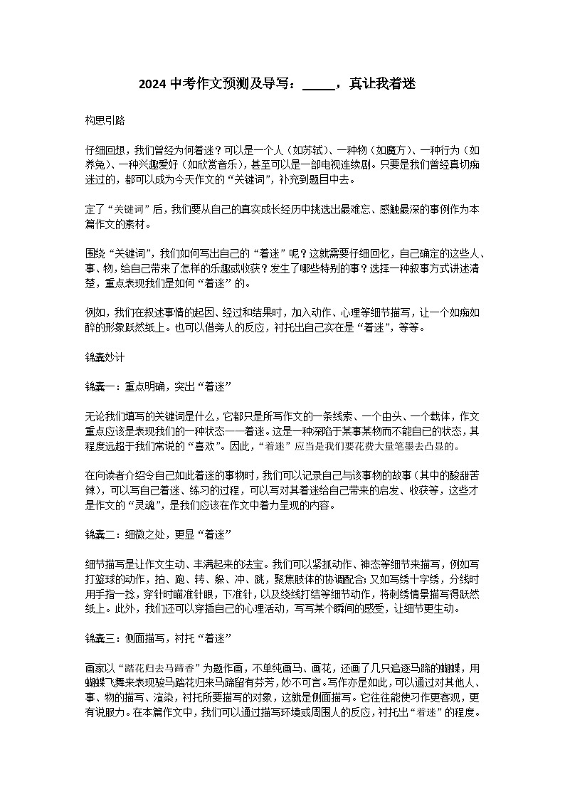 ——  ，真让我着迷 （教案）2024中考作文预测及导写第1页