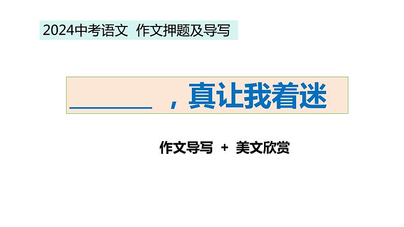 2024中考作文押题及导写（习作指导+范文欣赏）2024年中考语文作文专项课件PPT第1页