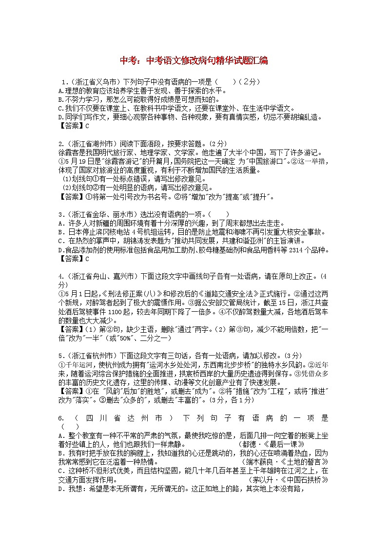 中考语文总复习 专项复习资料 修改病句精华试题汇编素材第1页