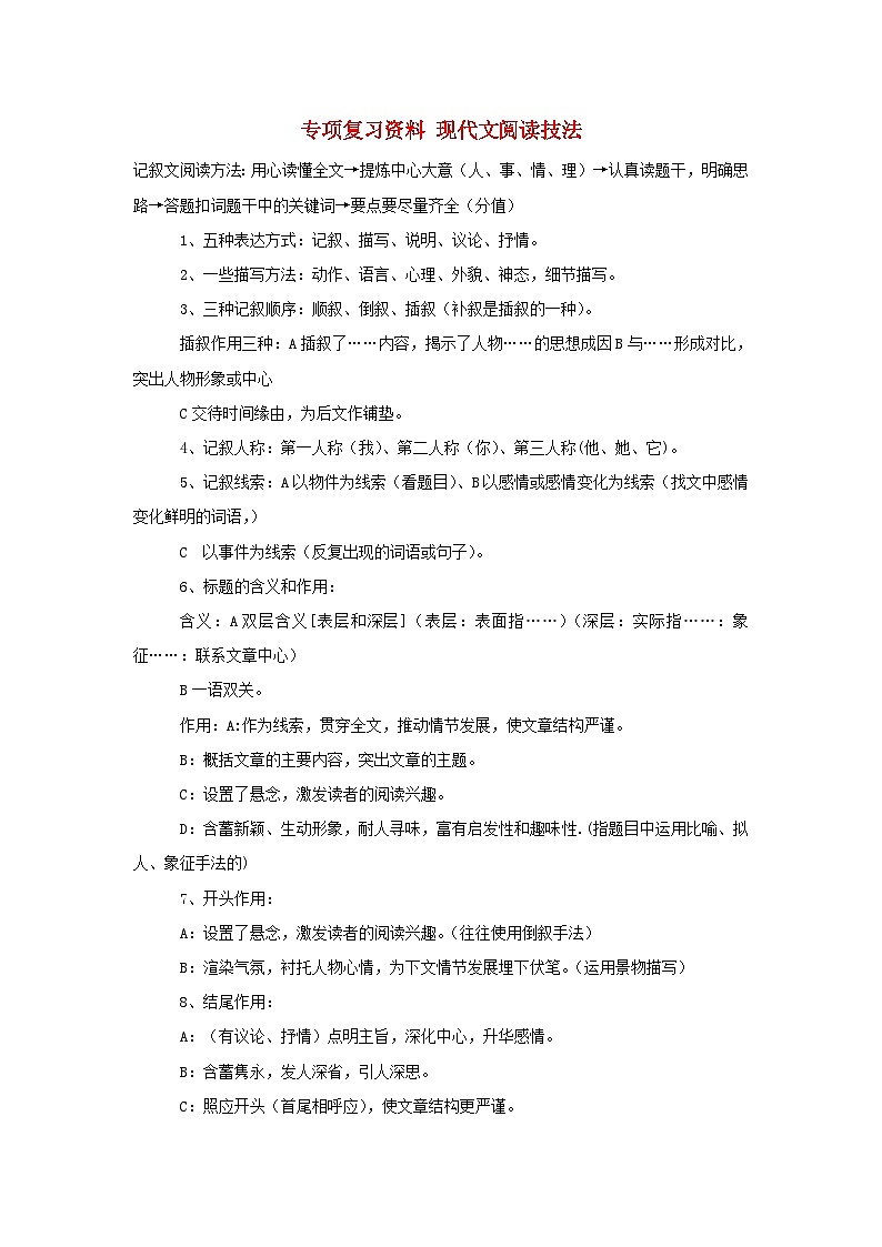中考语文总复习 专项复习资料 现代文阅读技法素材第1页