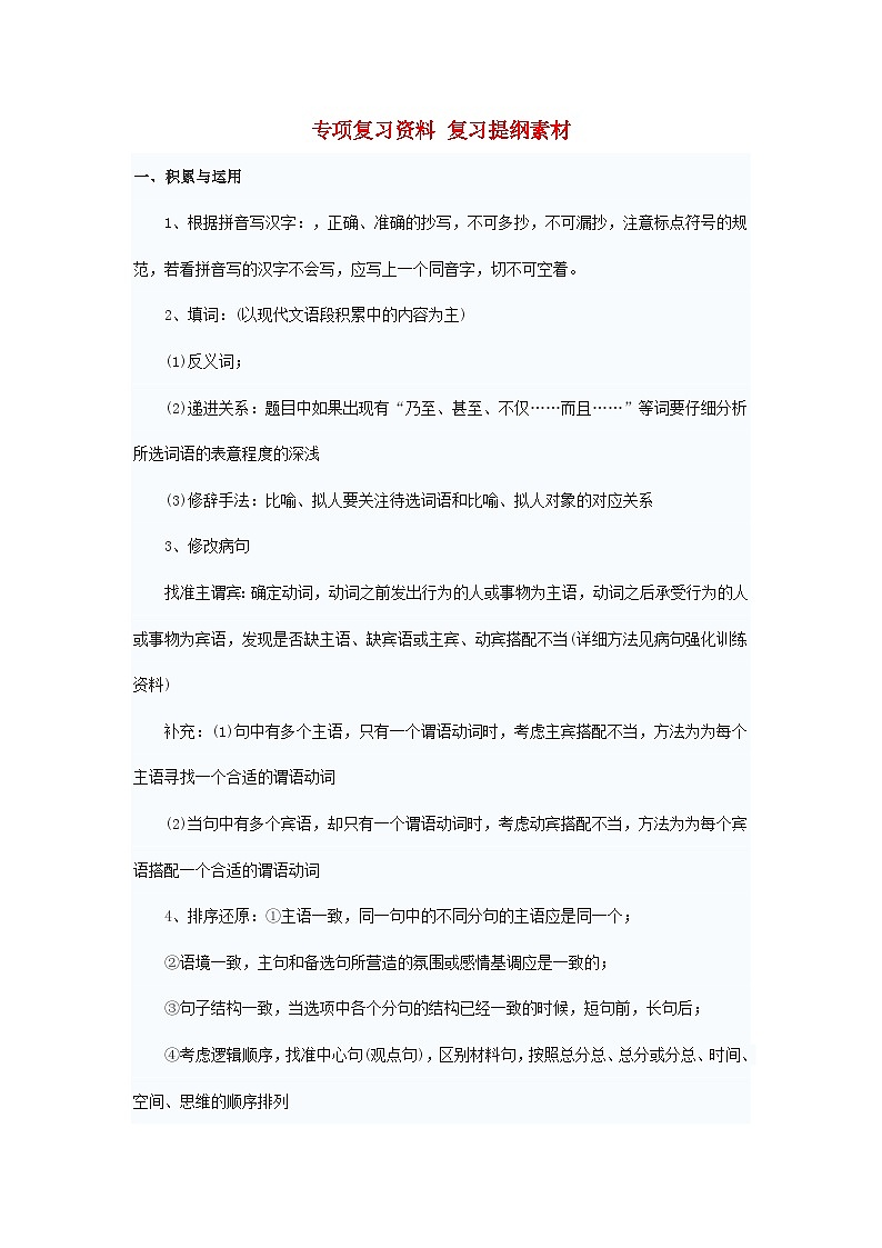 中考语文总复习 专项复习资料 复习提纲素材第1页