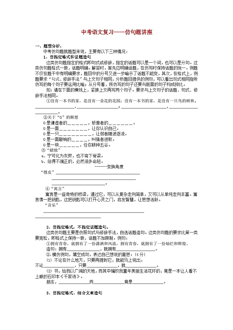 中考语文总复习 专项复习资料 仿句题讲座素材第1页