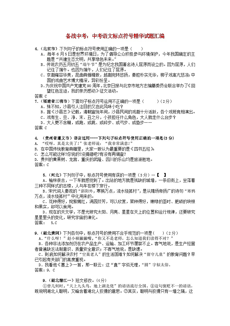 中考语文总复习 专项复习资料 标点符号精华试题汇编素材第1页