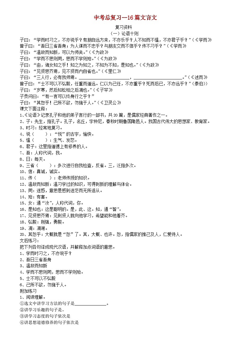 中考语文总复习 专项复习资料 16篇文言文复习资料素材第1页