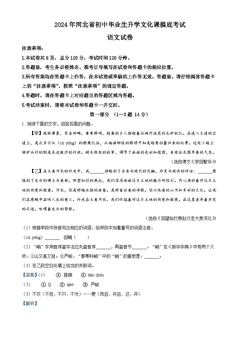 2024年河北省邯郸市广平县中考模拟语文试题（原卷版+解析版）01