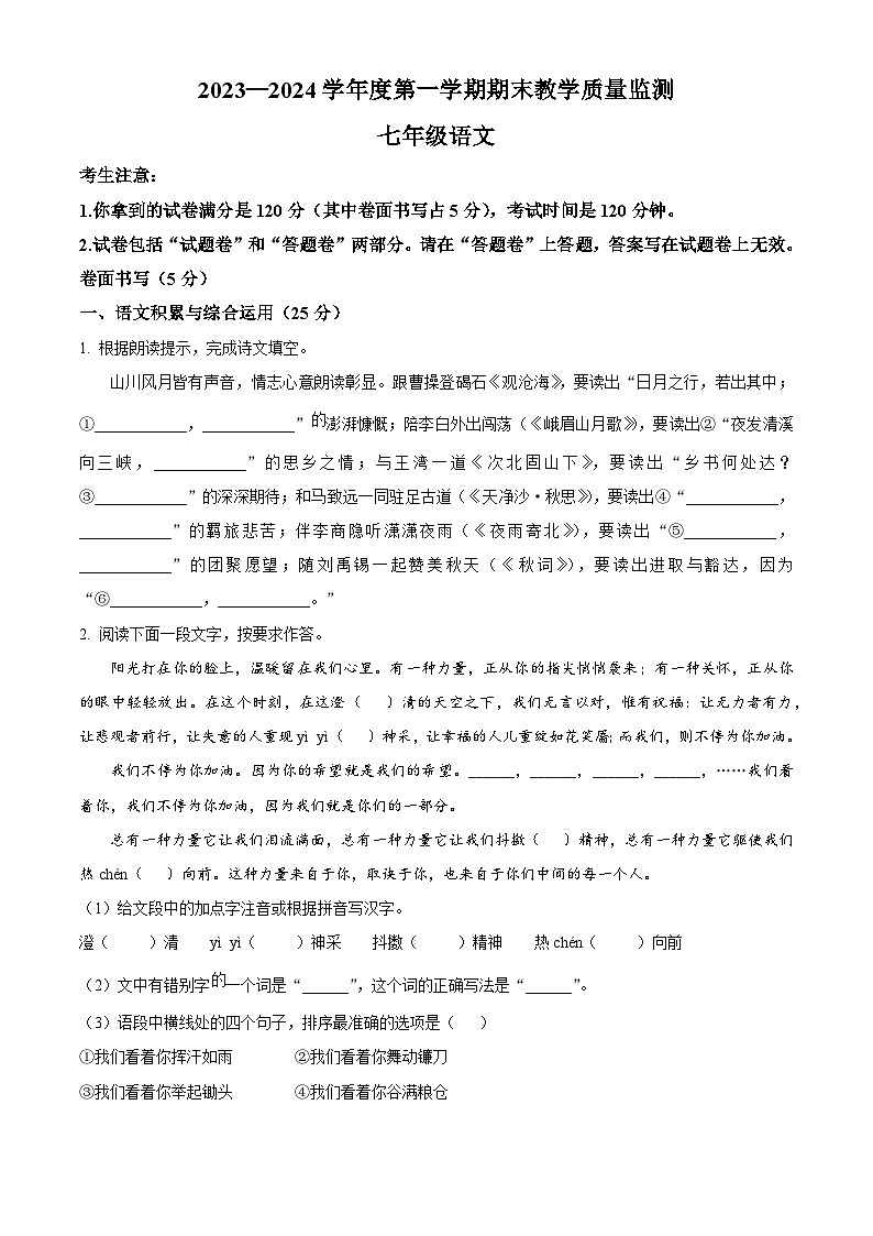 安徽省蚌埠市2023-2024学年七年级上学期期末语文试题（原卷版+解析版）01
