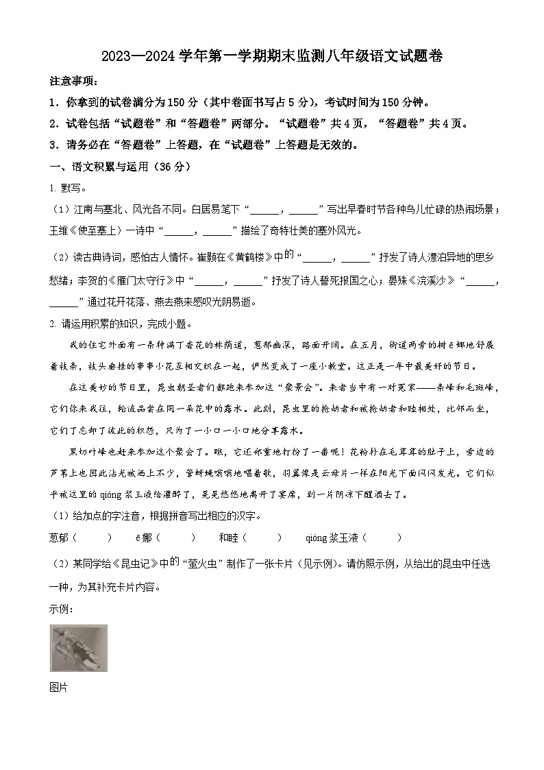 精品解析：安徽省滁州市凤阳县2023-2024学年八年级上学期期末语文试题（原卷版）第1页