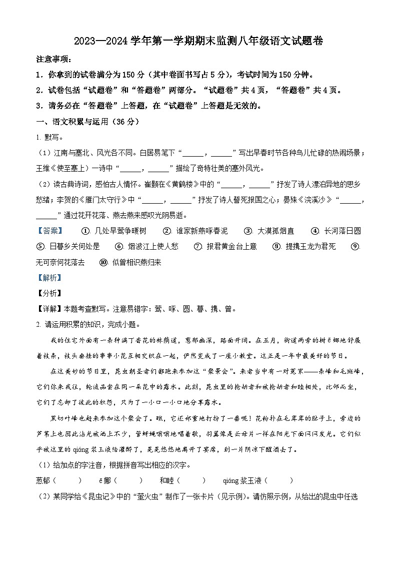 精品解析：安徽省滁州市凤阳县2023-2024学年八年级上学期期末语文试题（解析版）第1页