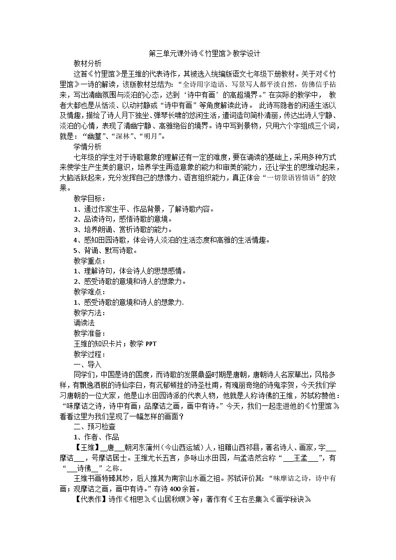 第三单元课外古诗词诵读《竹里馆》教学设计  部编版语文七年级下册01