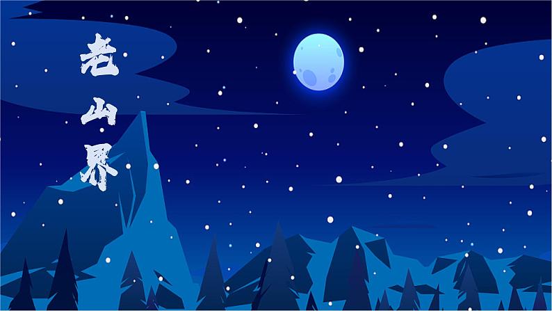 第6课《老山界》课件部编版语文七年级下册第1页