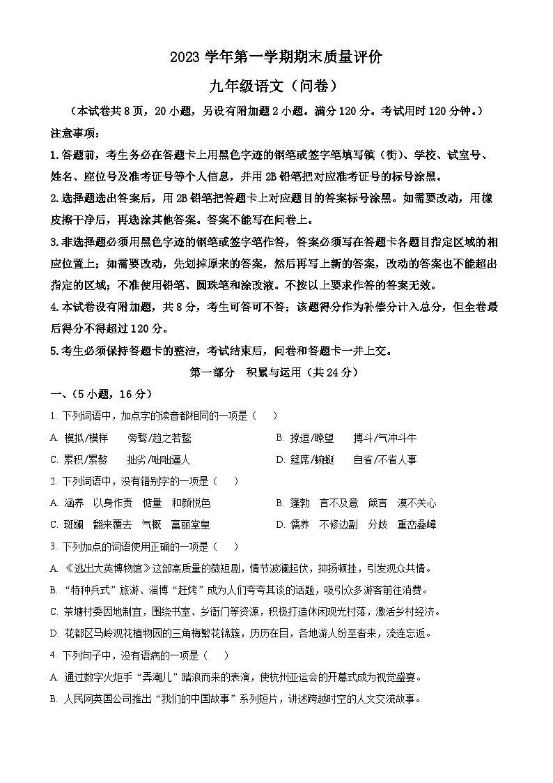 广东省广州市花都区2023-2024学年九年级上学期期末语文试题（原卷版+解析版）01