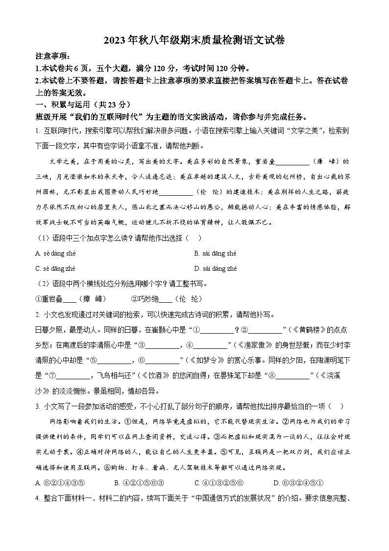 河南省商丘市柘城县2023-2024学年八年级上学期期末语文试题（原卷版+解析版）01