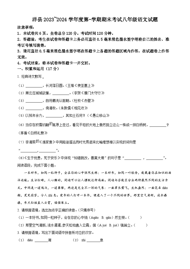 精品解析：陕西省汉中市洋县2023-2024学年八年级上学期期末语文试题（原卷版）第1页