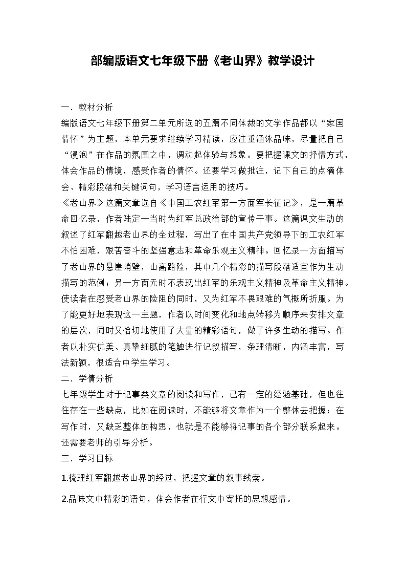 部编版语文七年级下册《老山界》教学设计第1页