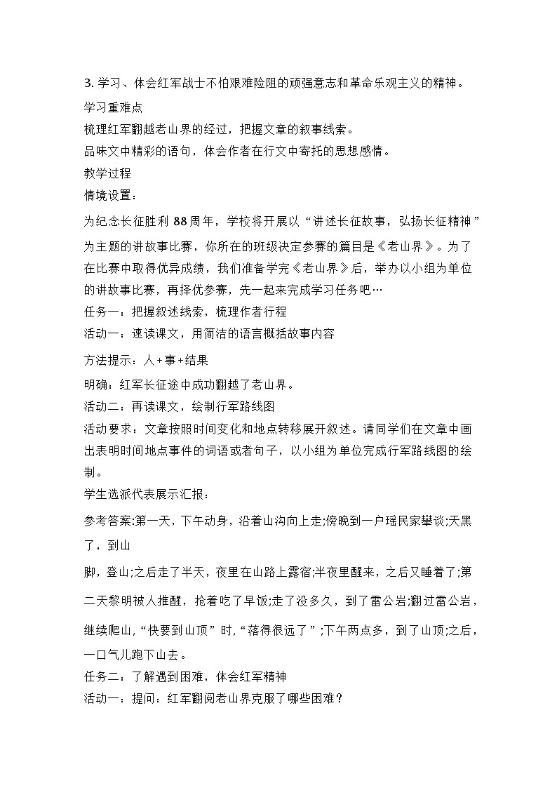 部编版语文七年级下册《老山界》教学设计第2页