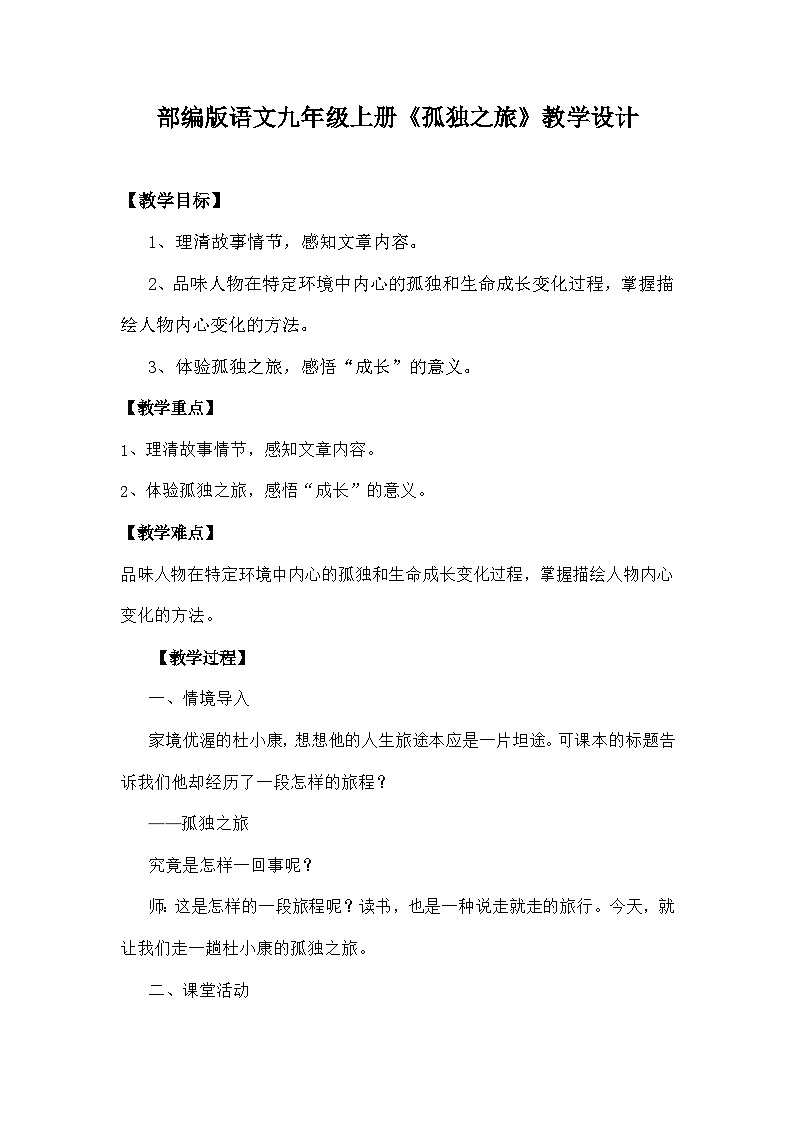 部编版语文九年级上册《孤独之旅》教学设计第1页