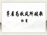 人教部编版《茅屋为秋风所破歌》PPT课件