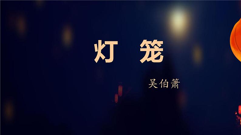 4.《灯笼》ppt课件第1页