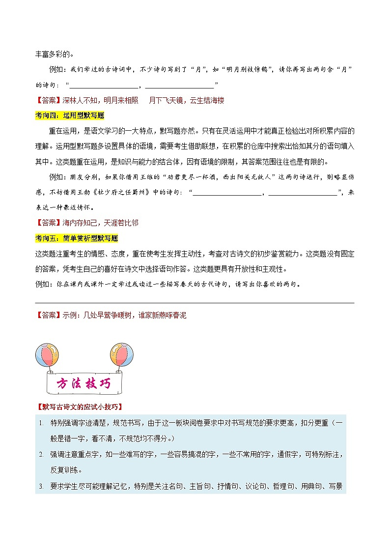 考点06 古诗文默写-备战2023年中考语文一轮复习考点帮（浙江专用）   （解析版）第2页