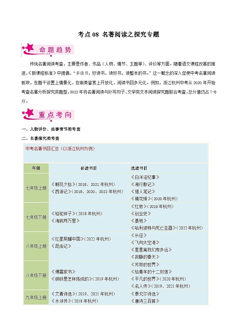 考点08 名著阅读之探究题学案-备战2023年中考语文一轮复习考点帮（浙江专用）01