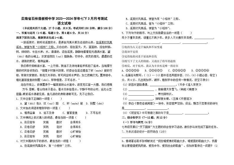 云南省石林县板桥中学2023--2024学年七下3月月考测试语文卷及答案01
