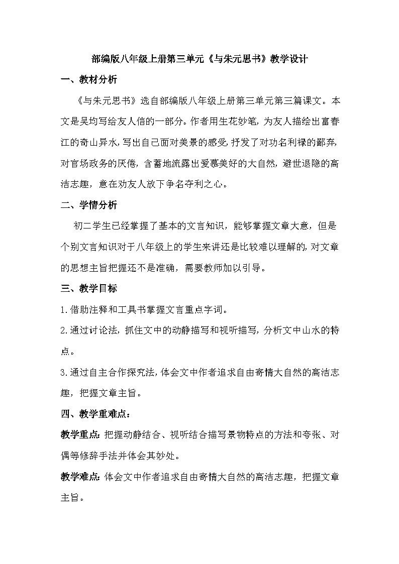 第12课《与朱元思书》教学设计-2023-2024学年统编版语文八年级上册第1页