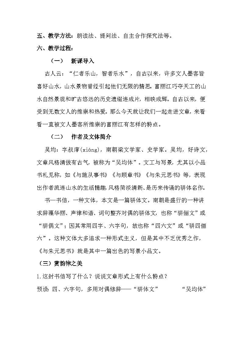 第12课《与朱元思书》教学设计-2023-2024学年统编版语文八年级上册第2页