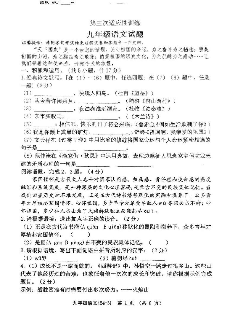 2024年陕西省西安工业大学附属中学中考第三次模拟语文试题第1页