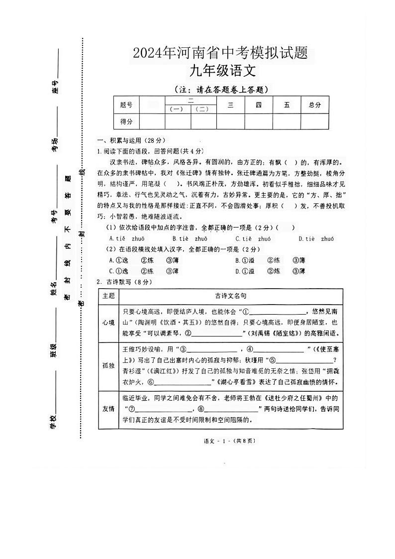 2024年河南省周口市扶沟县中考一模语文试题第1页