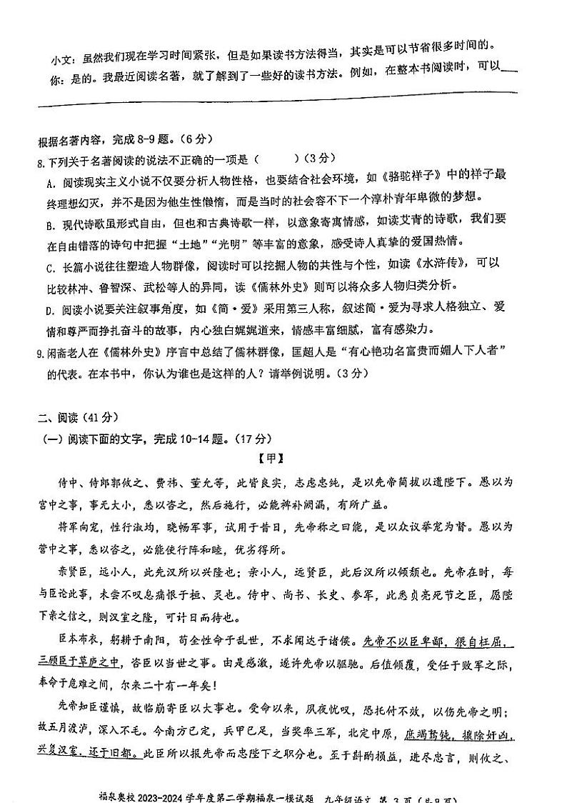 2024年广东省江门市福泉奥林匹克学校中考一模语文试题03