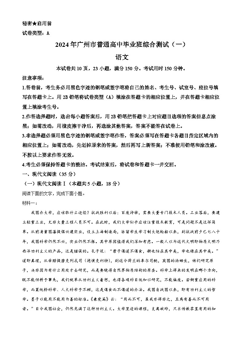 2024年广东省广州市中考一模语文试题（解析版+原卷版）01
